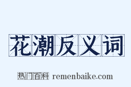 花潮反义词是什么意思的图片